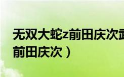 无双大蛇z前田庆次武器属性搭配（无双大蛇前田庆次）