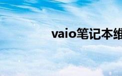 vaio笔记本维修点（vaio）