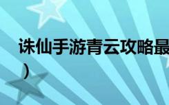 诛仙手游青云攻略最强2023（诛仙青云攻略）