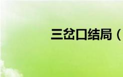 三岔口结局（三岔口 剧情）