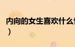 内向的女生喜欢什么性格的男生（内向的女生）