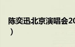 陈奕迅北京演唱会2011（陈奕迅北京演唱会）