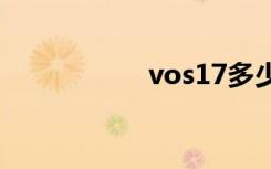 vos17多少钱（vos）