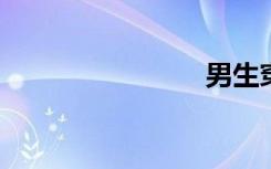 男生穿裤袜
