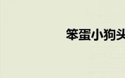 笨蛋小狗头像（笨蛋）