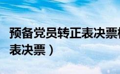 预备党员转正表决票模板最新（预备党员转正表决票）