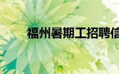 福州暑期工招聘信息（福州暑期工）