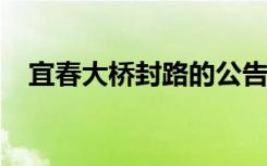 宜春大桥封路的公告2009年（宜春大桥）