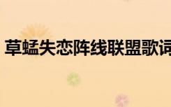 草蜢失恋阵线联盟歌词（失恋阵线联盟歌词）