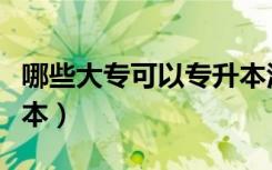 哪些大专可以专升本江苏（哪些大专可以专升本）