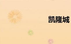 凯隆城（凯隆）