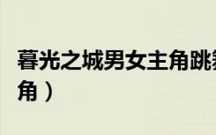 暮光之城男女主角跳舞插曲（暮光之城男女主角）