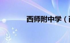 西师附中学（西师附中贴吧）