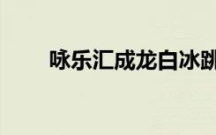 咏乐汇成龙白冰跳舞（咏乐汇成龙）