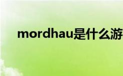 mordhau是什么游戏（au是什么游戏）