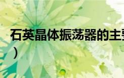 石英晶体振荡器的主要优点（石英晶体振荡器）