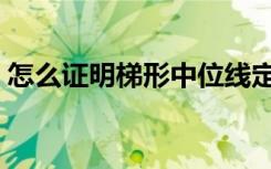怎么证明梯形中位线定理（梯形中位线定理）