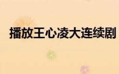 播放王心凌大连续剧（王心凌最新电视剧）