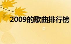 2009的歌曲排行榜（2009好听的歌曲）