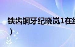 铁齿铜牙纪晓岚1在线观看完整版（铁嘴铜牙）