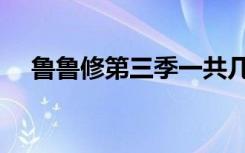 鲁鲁修第三季一共几集（鲁鲁修第三季）