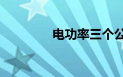 电功率三个公式（电功率）