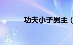 功夫小子男主（功夫小子名字）
