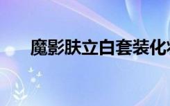 魔影肤立白套装化妆品（魔影肤立白）