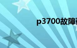 p3700故障码（p3700）