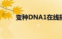 变种DNA1在线播放（变种dna1）