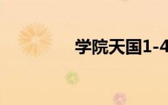 学院天国1-4（学院天国）