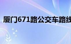 厦门671路公交车路线（671路公交车路线）