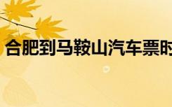合肥到马鞍山汽车票时刻表（合肥到马鞍山）