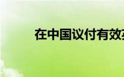 在中国议付有效英文（有效英文）