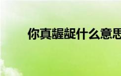 你真龌龊什么意思（龌龊什么意思）
