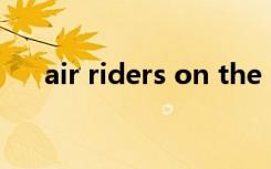 air riders on the storm（air rider）