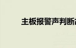 主板报警声判断故障（主板报警）