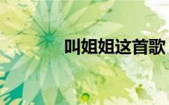 叫姐姐这首歌（叫姐姐歌词）