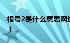 根号2是什么意思网络用语（根号是什么意思）