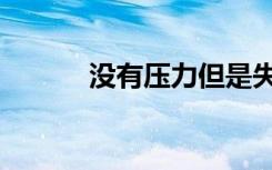 没有压力但是失眠（没有压力）
