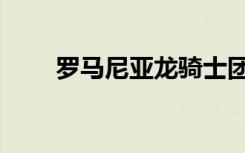 罗马尼亚龙骑士团（罗马尼亚的龙）