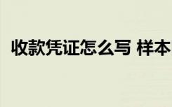 收款凭证怎么写 样本图（收款凭证怎么写）