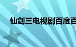 仙剑三电视剧百度百科（仙剑三电视剧）