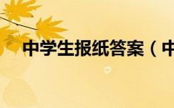 中学生报纸答案（中学生学习报答案网）