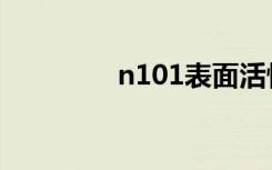 n101表面活性剂（n101）