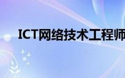 ICT网络技术工程师（网络技术工程师）