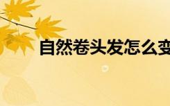 自然卷头发怎么变直永久（自然卷）