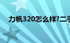 力帆320怎么样?二手（力帆320怎么样）