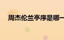 周杰伦兰亭序是哪一年（周杰伦兰亭序）