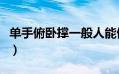 单手俯卧撑一般人能做几个（单手俯卧撑危害）